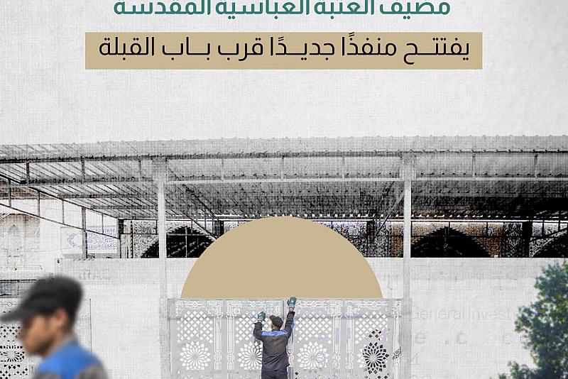 مضيف العتبة العباسية المقدسة يفتتح منفذًا جديدًا قرب باب القبلة