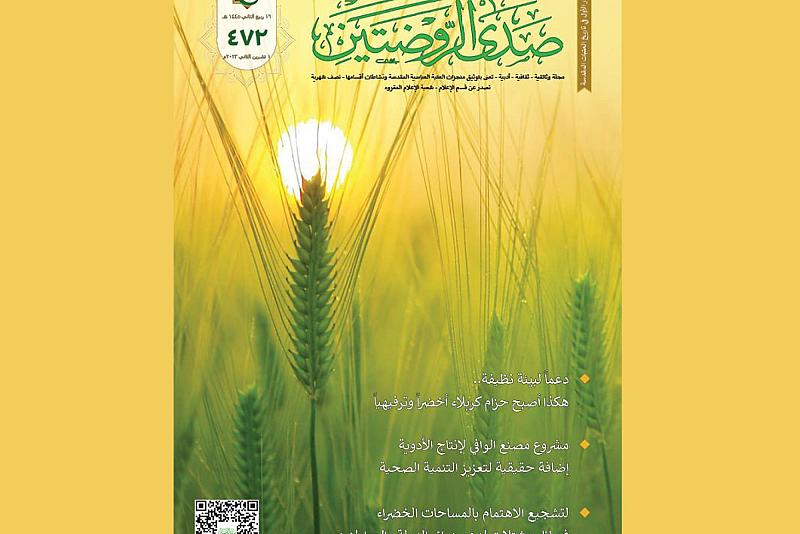 قسم الإعلام يصدر العدد (472) من مجلّة صدى الروضتين