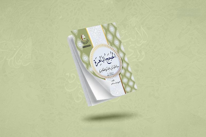قسم الشؤون الفكرية يصدر كتابًا يبحث في أدلة التوسل بالعترة الطاهرة