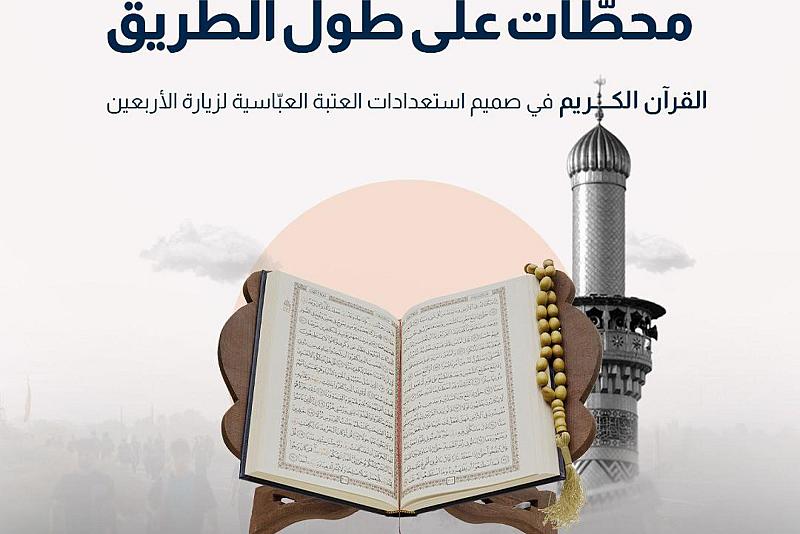 محطّات على طول الطريق.. القرآن الكريم في صميم استعدادات العتبة العبّاسية لزيارة الأربعين