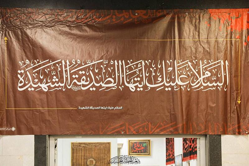 شعبة الخطابة النسوية تقيم مجلس عزاءٍ بذكرى شهادة السيدة الزهراء (عليها السلام)