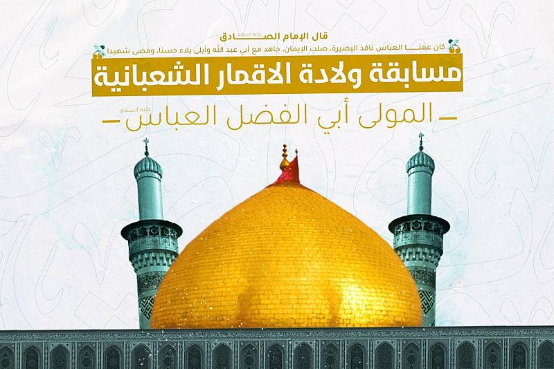 العتبة العباسية تعلن عن إطلاق مسابقة ولادة الأقمار الشعبانية الثانية