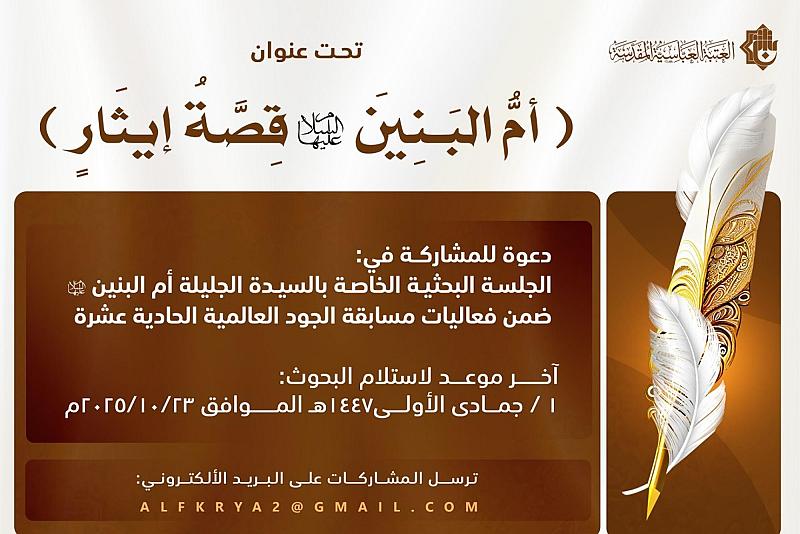قسم الشؤون الفكرية يدعو الباحثين للمشاركة في جلسته البحثية عن السيدة أم البنين (عليها السلام)