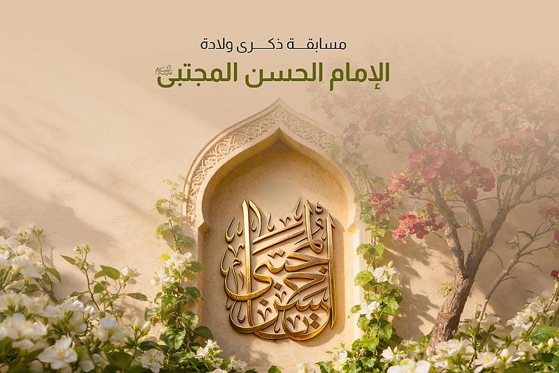 العتبة العباسية المقدسة تطلق مسابقتها الثقافية الخاصة بذكرى ولادة الإمام الحسن (عليه السلام)
