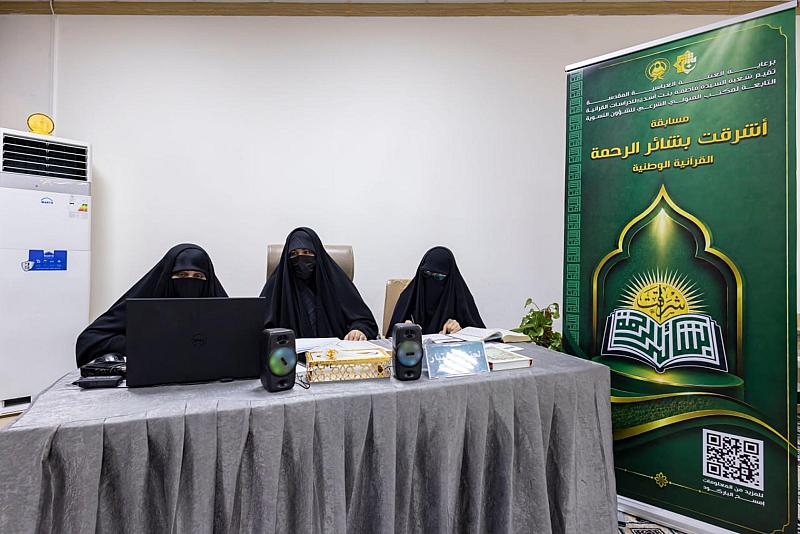 شعبة فاطمة بنت أسد تعلن نتائج المرحلة الإلكترونية لمسابقة (أشرقت بشائر الرحمة) القرآنية