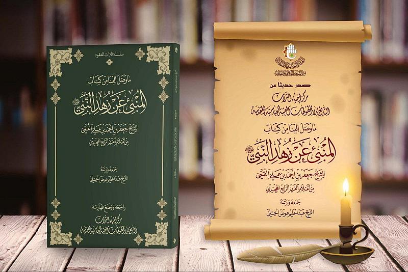 صدر حديثًا.. كتاب المنبئ عن زهد النبيّ (صلّ الله عليه وآله)