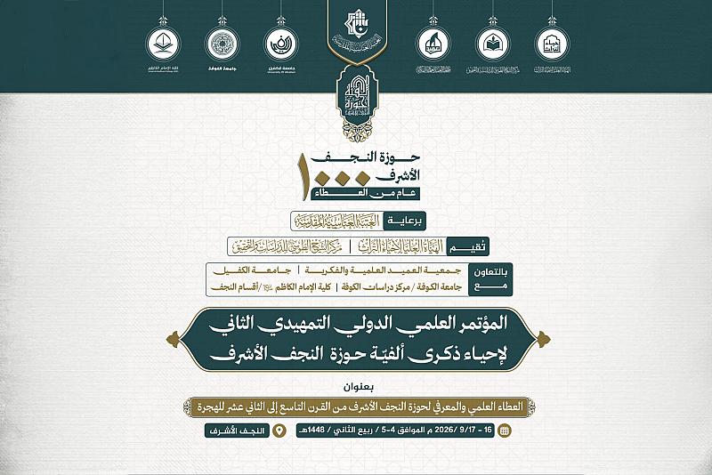 العتبة العباسية المقدسة تدعو الباحثين للمشاركة في المؤتمر الثاني لإحياء ذكرى ألفية حوزة النجف الأشرف