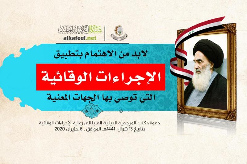 مكتبُ المرجعيّة الدينيّة العُليا: لابُدّ من الاهتمام بتطبيق الإجراءات الوقائيّة التي توصي بها الجهاتُ المعنيّة