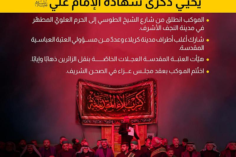 موكب أهالي كربلاء يحيي ذكرى شهادة الإمام علي (عليه السلام) 