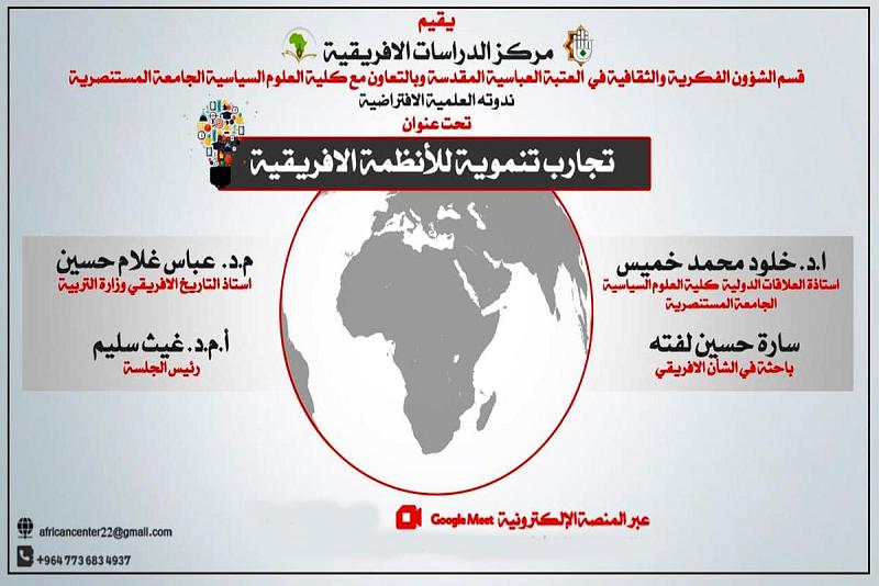 تجارب تنمويّة للأنظمة الأفريقيّة: عنوانٌ لندوةٍ علميّة نظّمها مركزُ الدّراسات الأفريقيّة