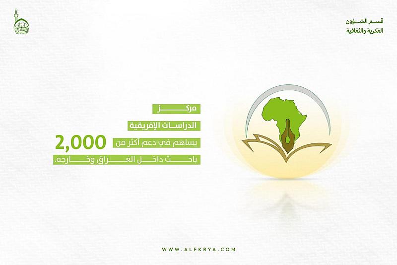 قسم الشؤون الفكرية: أكثر من 2000 باحث استفادوا من خدمات مركز الدراسات الإفريقية في عام 2025