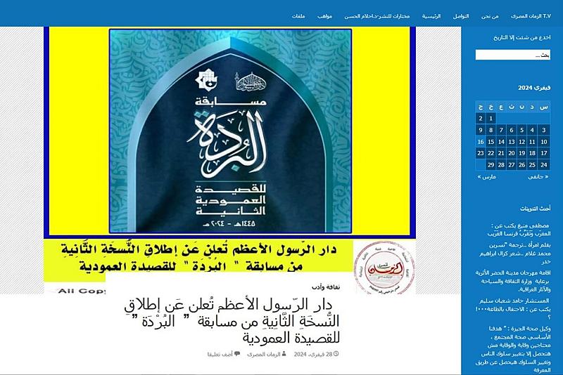 قسم الشؤون الفكرية: مسابقة البردة تتصدر صفحات الموقع الرسمي لصحيفة الزمان المصرية