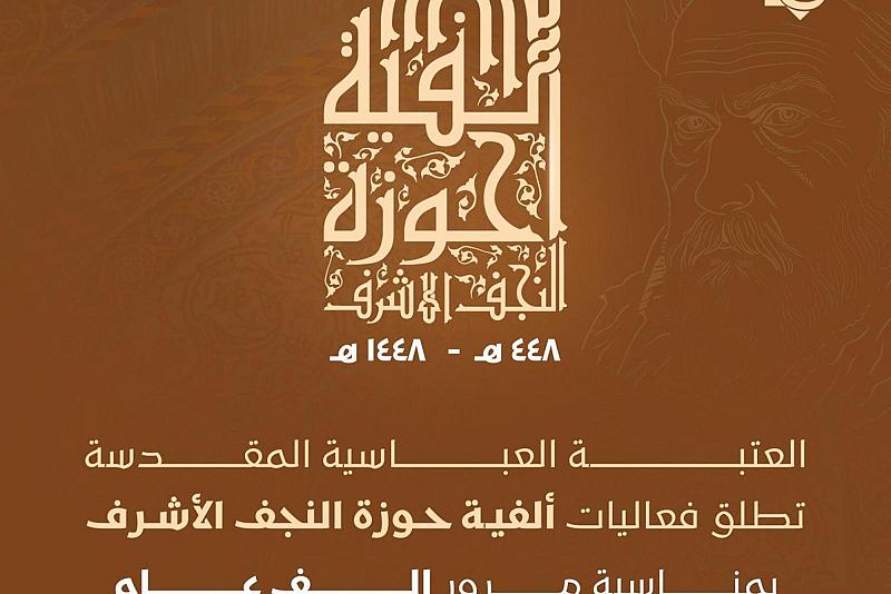 النجف والألفية الأولى للحوزة العلمية