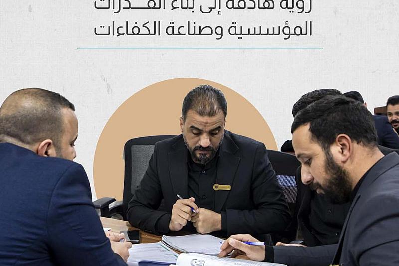 رؤية هادفة إلى بناء القدرات المؤسسية وصناعة الكفاءات  