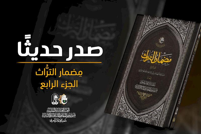 قسم شؤون المعارف يصدر الجزء الرابع من كتاب (مضمار التراث)