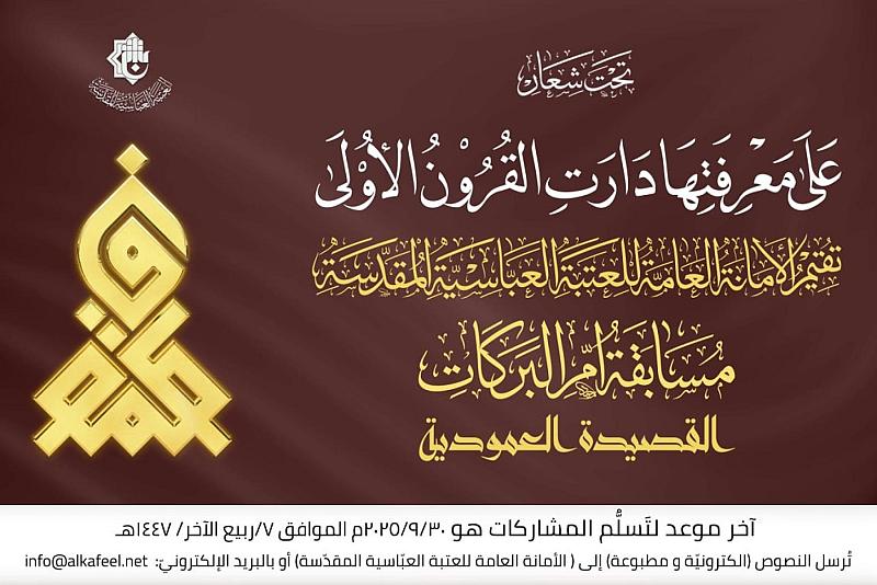 العتبة العباسية المقدسة تُطلق مسابقة القصيدة العموديّة حول السيدة فاطمة الزهراء (عليها السلام)