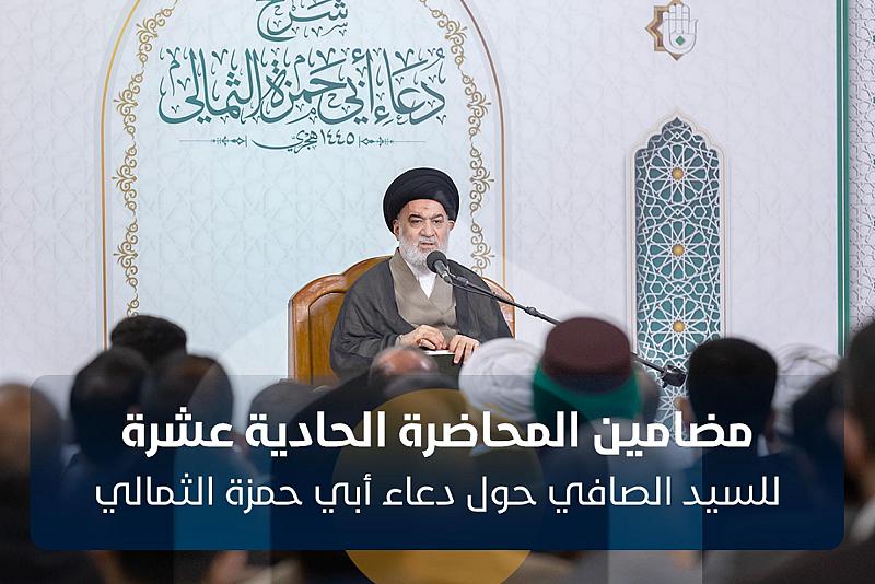 مضامين المحاضرة الحادية عشرة للسيد الصافي حول دعاء أبي حمزة الثمالي 