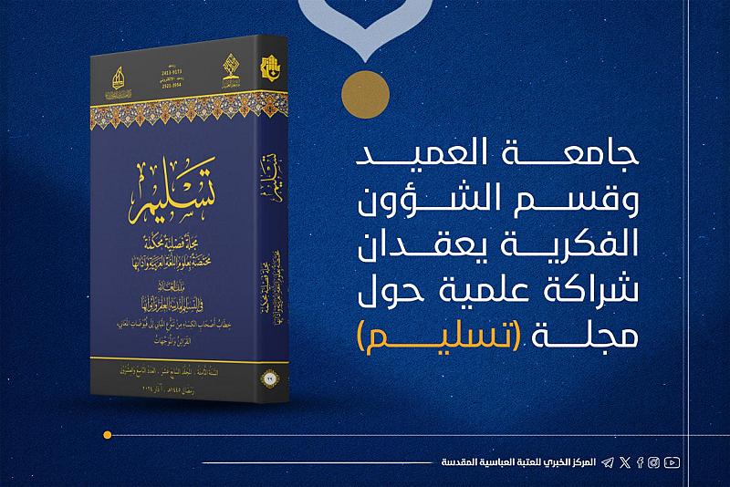 جامعة العميد وقسم الشؤون الفكرية يعقدان شراكة علمية حول مجلة (تسليم)