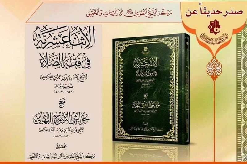 مركزُ الشيخ الطوسيّ يسلّط الضوء على تراث صاحب المعالم والشيخ البهائيّ