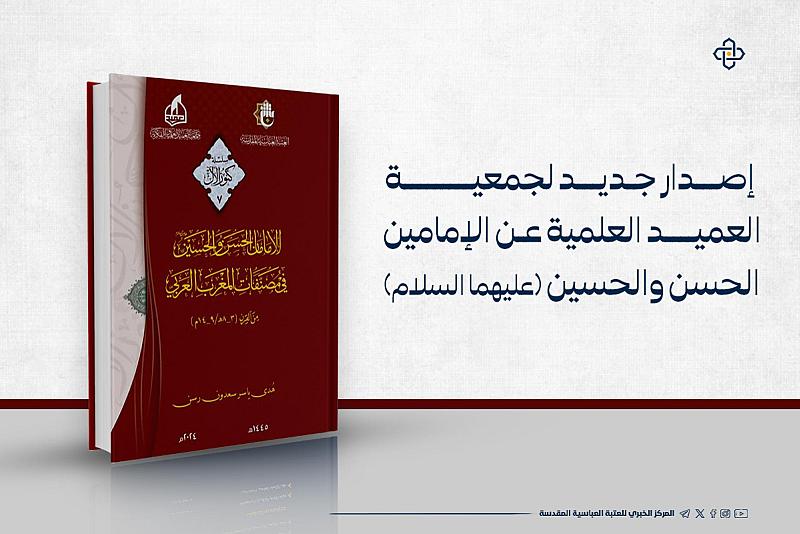 إصدار جديد لجمعية العميد العلمية عن الإمامين الحسن والحسين (عليهما السلام)