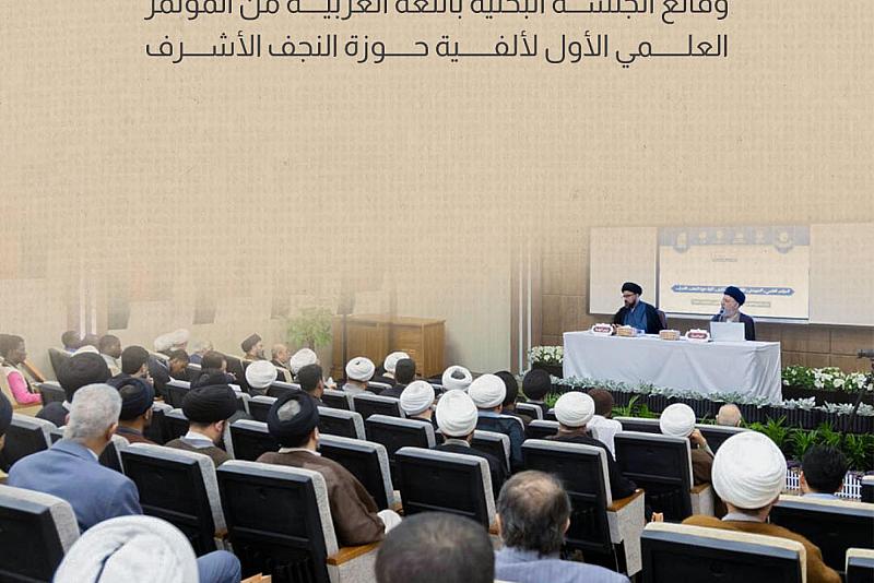 وقائع الجلسة البحثية باللغة العربية من المؤتمر العلمي الأول لألفية حوزة النجف الأشرف. 