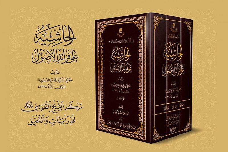 الحاشية على فرائد الأصول.. إصدار جديد لقسم الشؤون الفكرية
