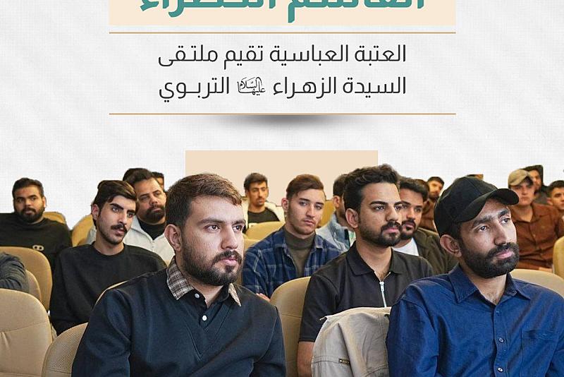 العتبة العباسية تقيم ملتقى السيدة الزهراء (عليها السلام) التربوي
