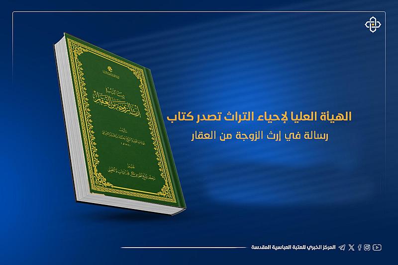 الهيأة العليا لإحياء التراث تصدر كتاب رسالة في إرث الزوجة من العقار