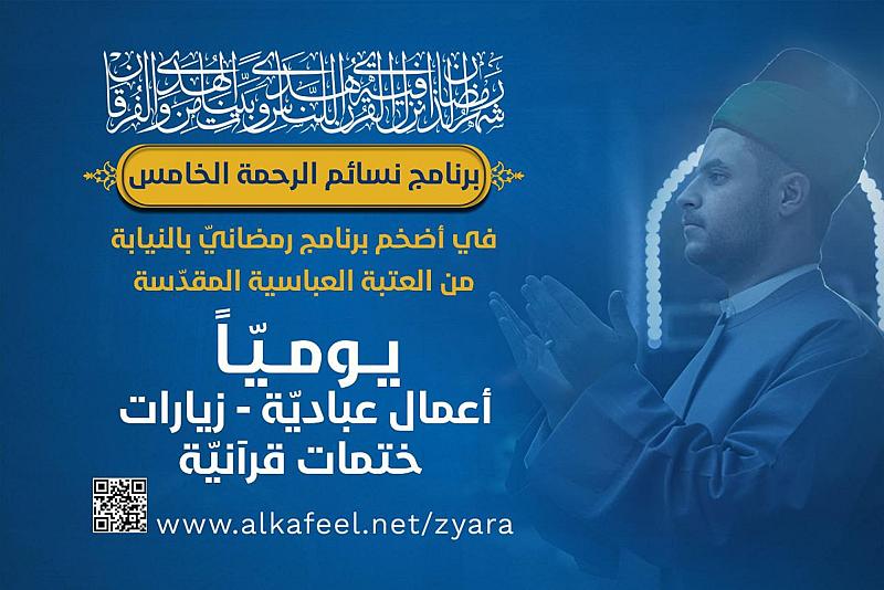 العتبة العباسية المقدسة تعلن إطلاق برنامج نسائم الرحمة الخامس