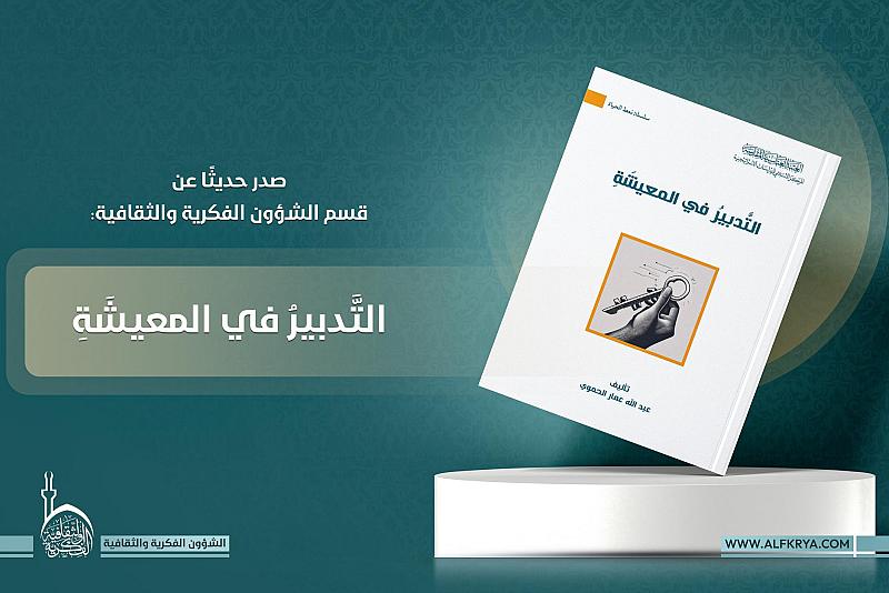 قسم الشؤون الفكرية يصدر كتابًا عن فن إدارة الحياة اليومية