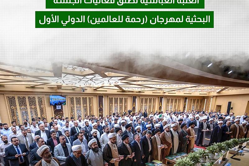 العتبة العباسية تطلق فعاليات الجلسة البحثية لمهرجان (رحمة للعالمين) الدولي الأول