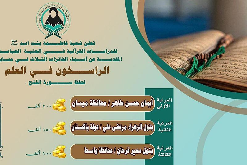 شعبة فاطمة بنت أسد للدراسات القرآنية تعلن أسماء الفائزات بمسابقة (الراسخون في العلم)