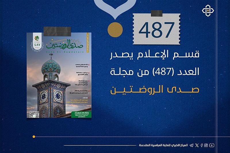 قسم الإعلام يصدر العدد (487) من مجلة صدى الروضتين