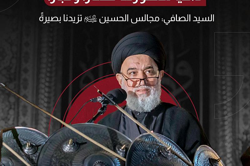 السيد الصافي: مجالس الحسين (عليه السلام) تزيدنا بصيرةً