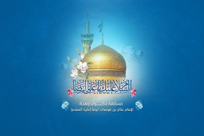 العتبة العباسية تطلق مسابقتها الخاصّة بولادة الإمام الرضا (عليه السلام)
