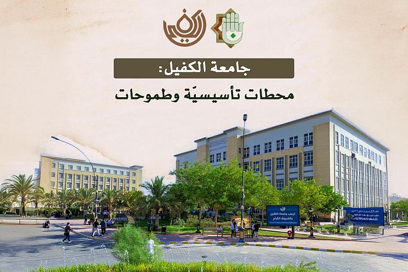جامعة الكفيل : محطات تأسيسيّة وطموحات كبيرة.
