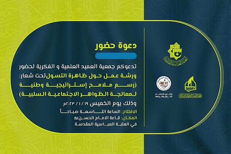 جمعية العميد العلمية تدعو الباحثين لحضور ورشة عمل حول ظاهرة التسوّل