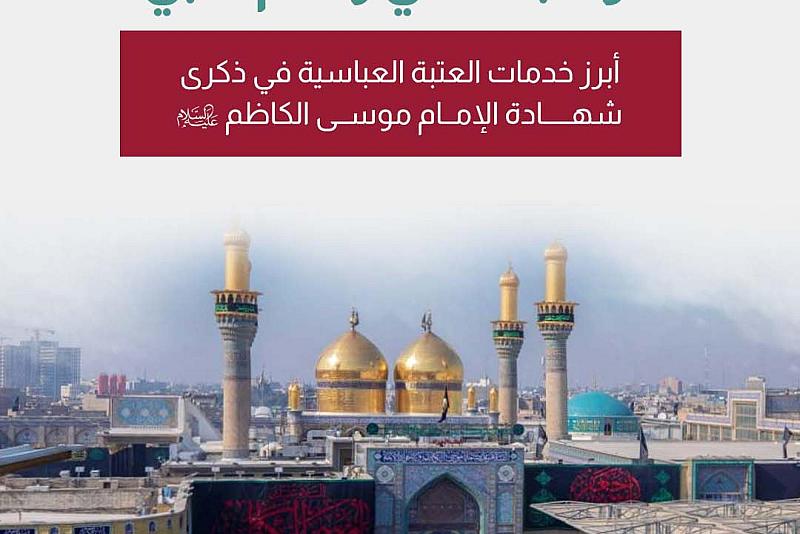 أبرز خدمات العتبة العباسية في ذكرى شهادة الإمام موسى الكاظم (عليه السلام)