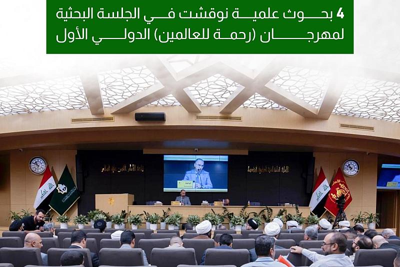 4 بحوث علمية نوقشت في الجلسة البحثية لمهرجان (رحمة للعالمين) الدولي الأول