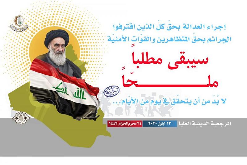 المرجعيّة الدينيّة العُليا: إجراء العدالة بحقّ كلّ الذين اقترفوا الجرائم بحقّ المتظاهرين والقوّات الأمنيّة سيبقى مطلباً ملحّاً لا بُدّ من أن يتحقّق في يوم من الأيّام