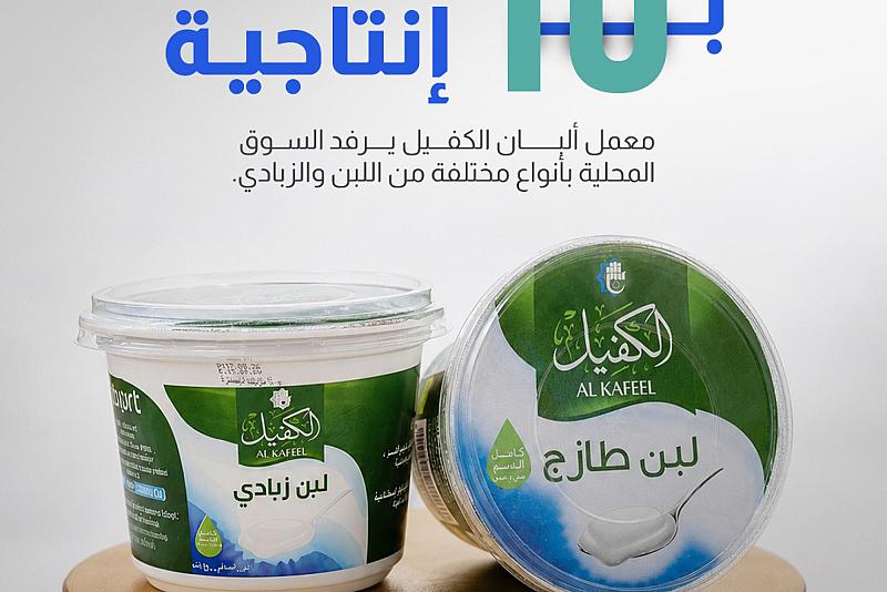   معمل ألبان الكفيل يرفد السوق المحلية بأنواع مختلفة من اللبن والزبادي.
