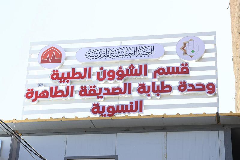 قسم الشؤون الطبّية يُنهي استعداداته لحفل تخرّج بنات الكفيل السابع