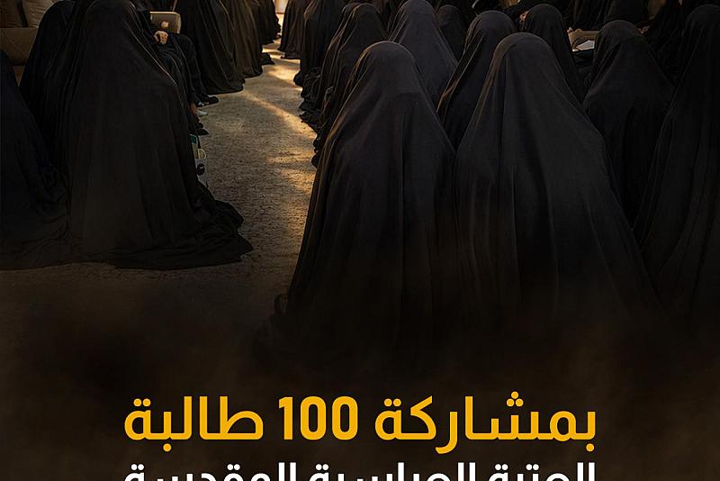 العتبة العباسية المقدسة تطلق دورة (ينابيع الرحمة) الثالثة لطالبات الإعفاء العام