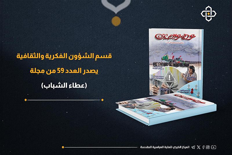 قسم الشؤون الفكرية يصدر العدد 59 من مجلة عطاء الشباب