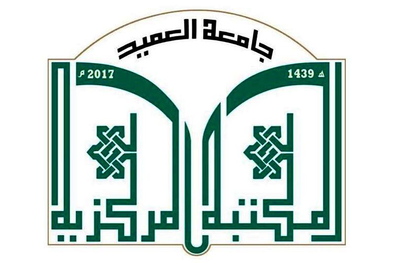 مكتبةُ جامعة العميد تُطلق خدمة البحث عن المصادر العلميّة إلكترونيّاً