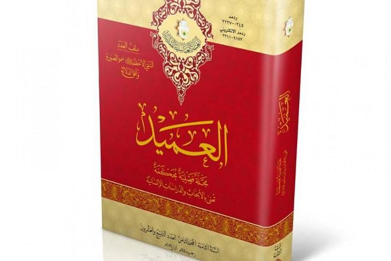 صدورُ العدد التاسع والعشرين من مجلّة (العميد) المحكّمة