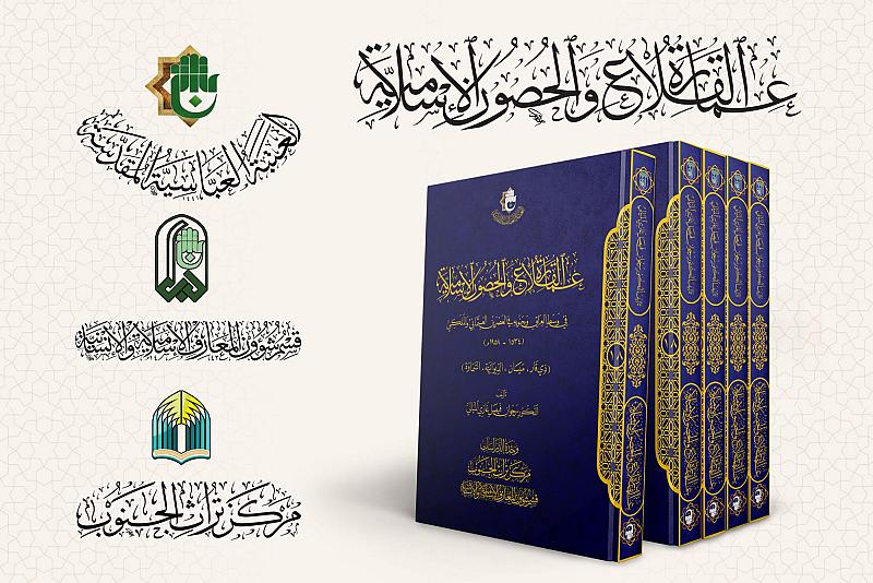 قسم المعارف يوضّح الأهمية التوثيقية لكتاب (عمارة القلاع والحصون الإسلامية)