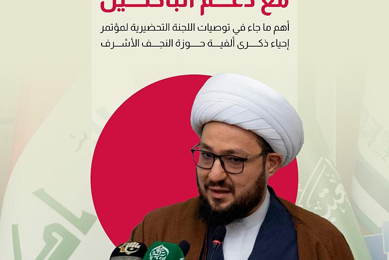 أهم ما جاء في توصيات اللجنة التحضيرية لمؤتمر إحياء ذكرى ألفية حوزة النجف الأشرف