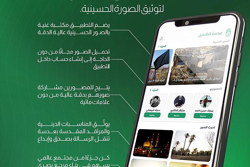 عدسة الكفيل.. منصّة احترافية لتوثيق الصورة الحسينية