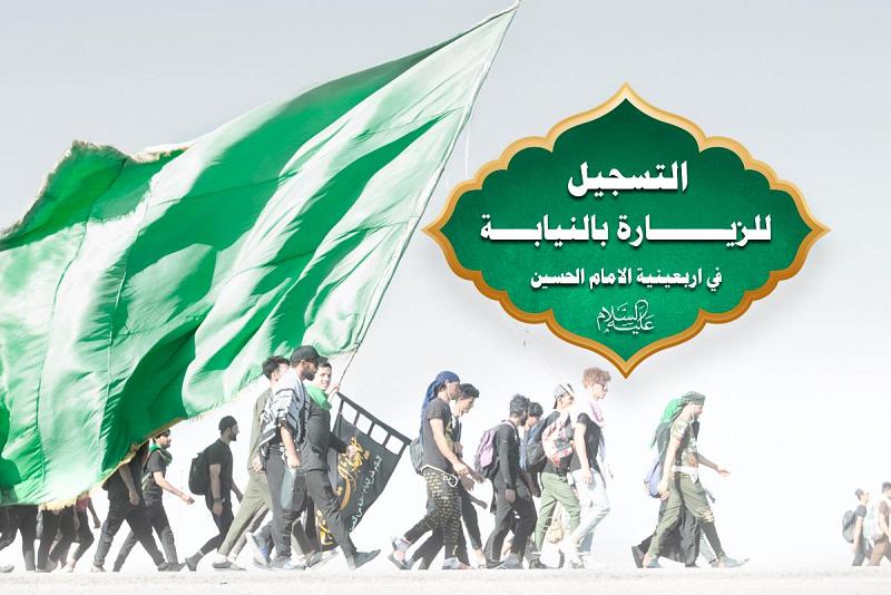 هام: زيارةُ الأربعين نيابةً عن كلّ مَنْ تعذّر عليه أداؤها